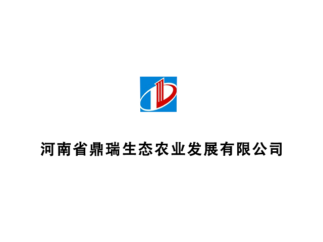 河南省鼎瑞生態農業發展有限公司
