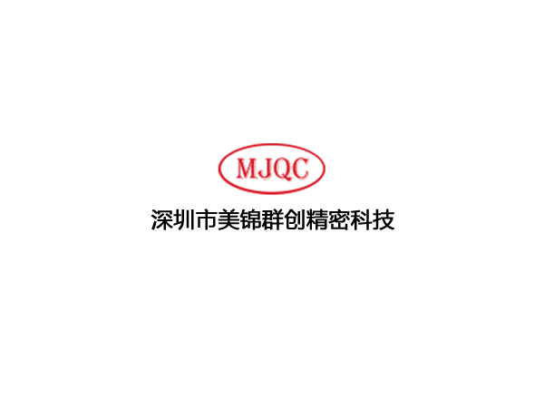 深圳市美錦群創精密科技有限公司