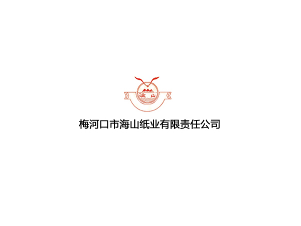 梅河口市海山紙業有限責任公司